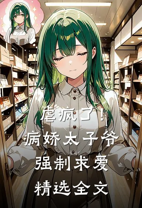 虐疯了！病娇太子爷强制求爱精选全文