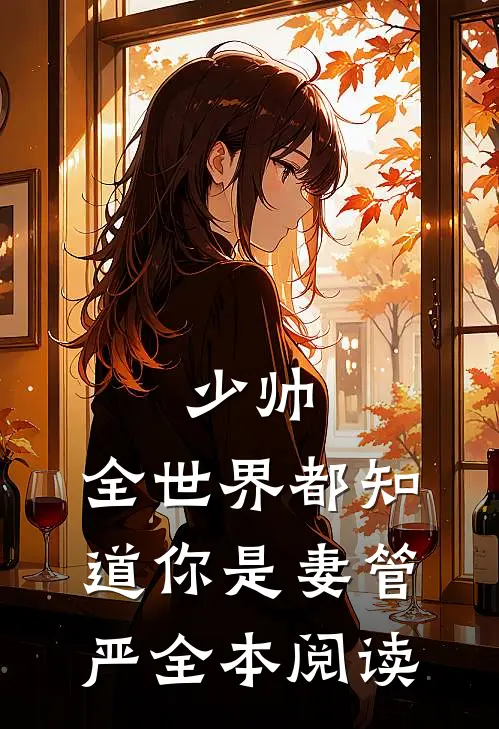 少帅，全世界都知道你是妻管严全本阅读