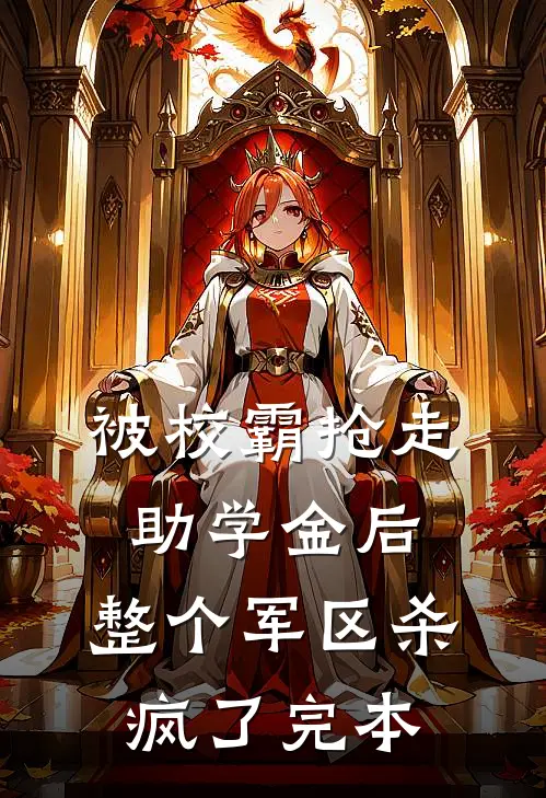 被校霸抢走助学金后，整个军区杀疯了完本