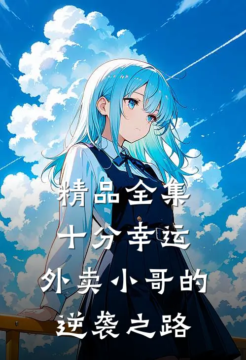 精品全集十分幸运：外卖小哥的逆袭之路