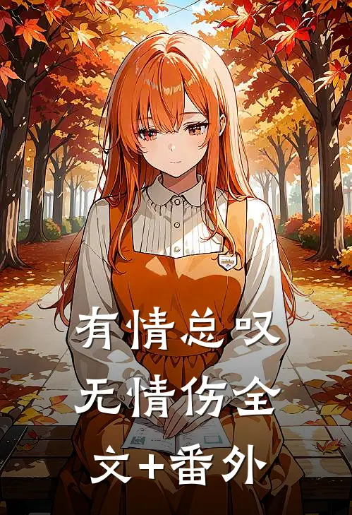 有情总叹无情伤全文+番外