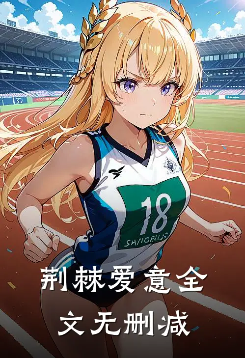 荆棘爱意全文无删减