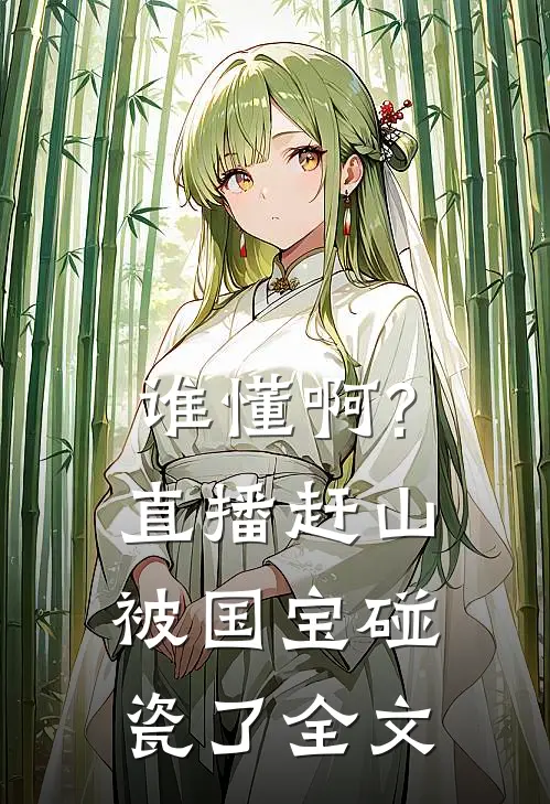 谁懂啊?直播赶山被国宝碰瓷了全文