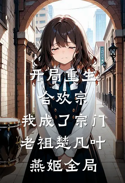 开局重生合欢宗，我成了宗门老祖楚凡叶燕姬全局