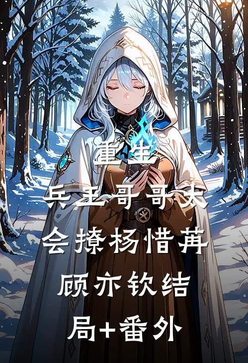 重生：兵王哥哥太会撩杨惜苒顾亦钦结局+番外