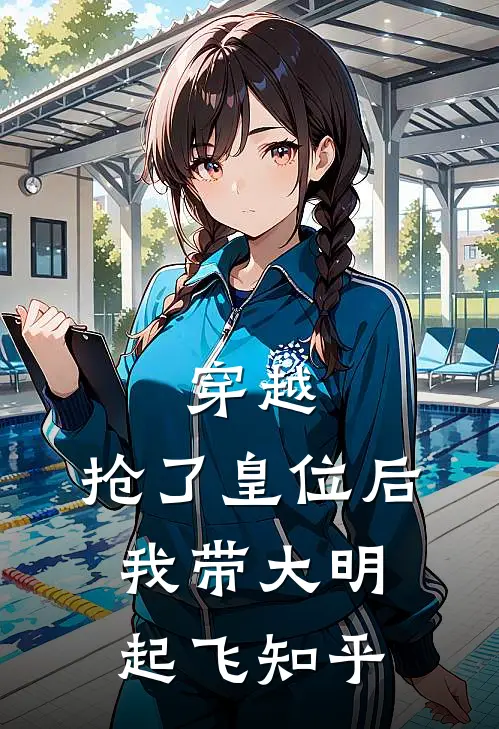 穿越：抢了皇位后，我带大明起飞知乎