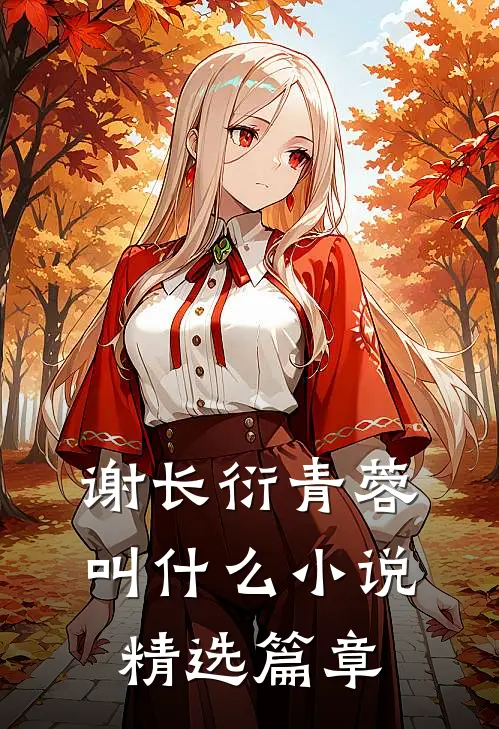 谢长衍青蓉叫什么小说精选篇章