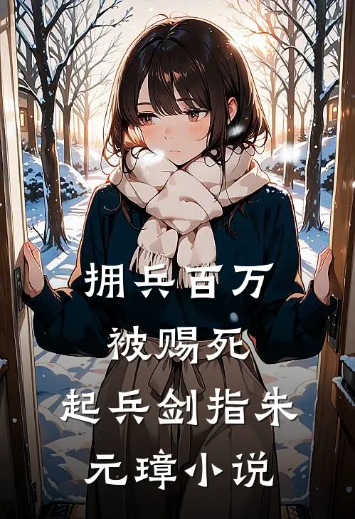 拥兵百万被赐死，起兵剑指朱元璋小说