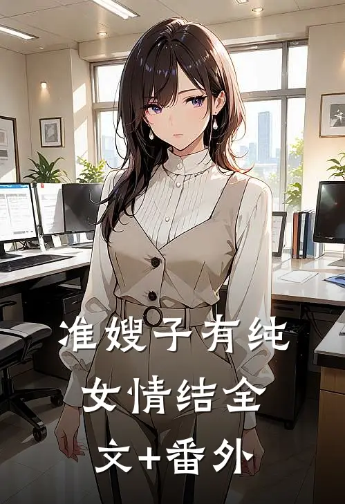 准嫂子有纯女情结全文+番外