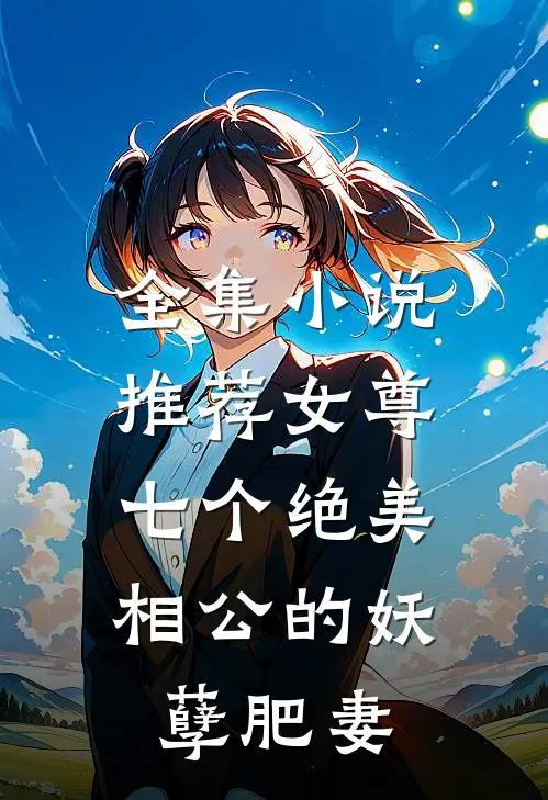 全集小说推荐女尊：七个绝美相公的妖孽肥妻