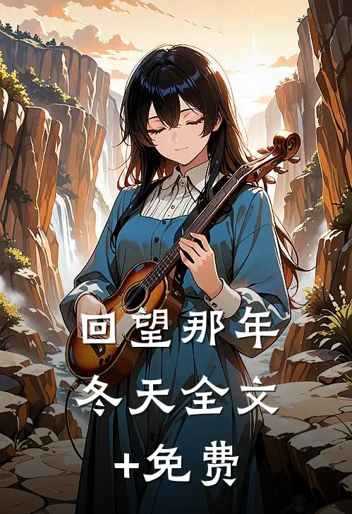 回望那年冬天全文+免费