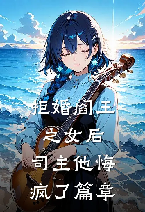 拒婚阎王之女后，司主他悔疯了篇章