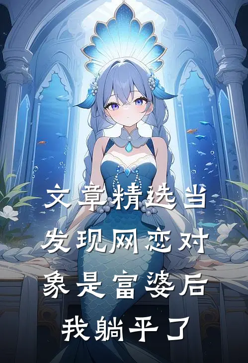 文章精选当发现网恋对象是富婆后，我躺平了