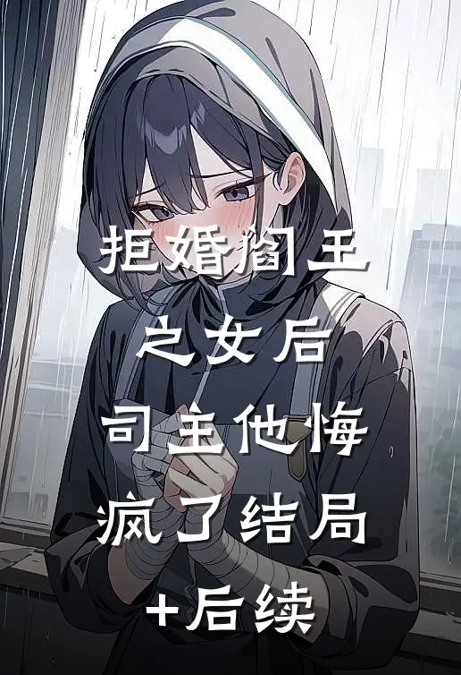 拒婚阎王之女后，司主他悔疯了结局+后续