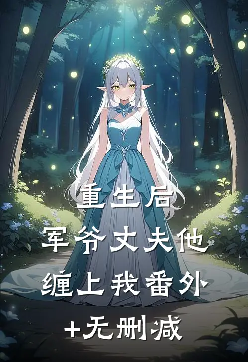 重生后，军爷丈夫他缠上我番外+无删减