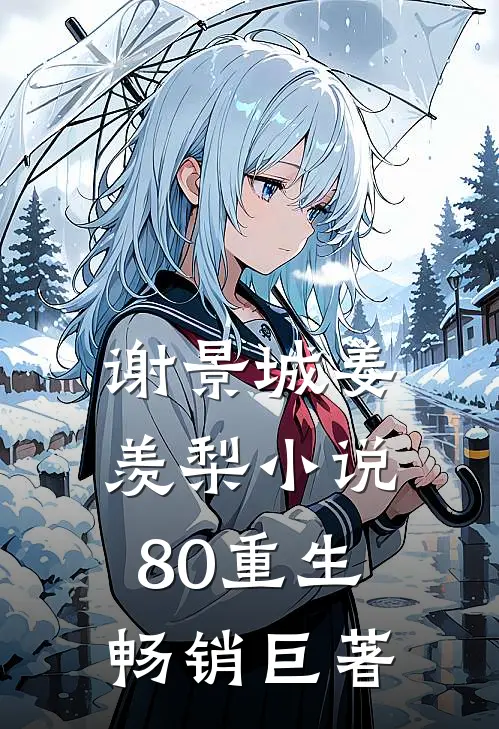 谢景城姜羡梨小说80重生畅销巨著