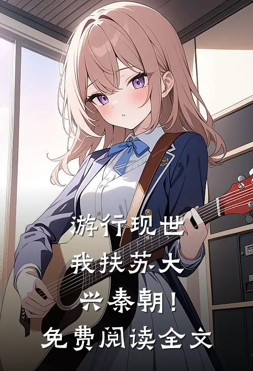 游行现世，我扶苏大兴秦朝！免费阅读全文