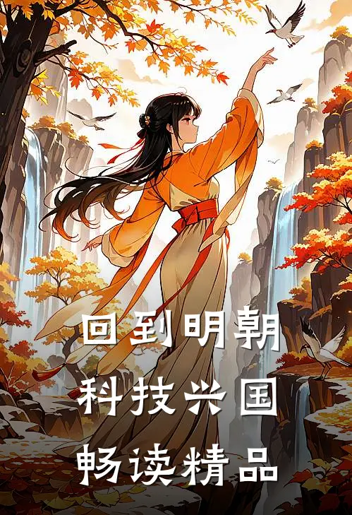 回到明朝科技兴国畅读精品