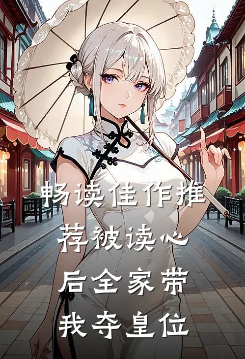 畅读佳作推荐被读心后全家带我夺皇位