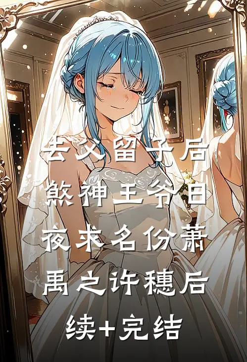 去父留子后，煞神王爷日夜求名份萧禹之许穗后续+完结