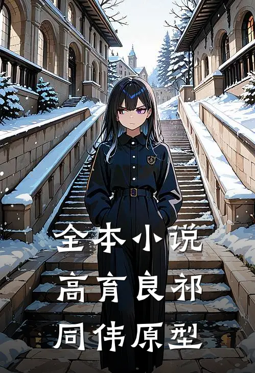 全本小说高育良祁同伟原型