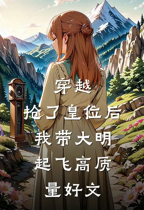 穿越：抢了皇位后，我带大明起飞高质量好文