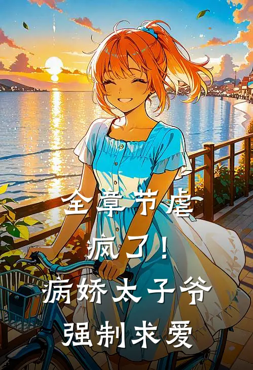 全章节虐疯了！病娇太子爷强制求爱
