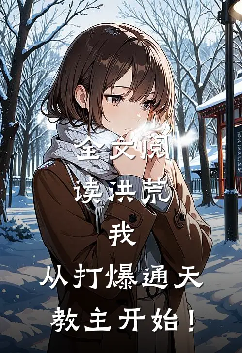 全文阅读洪荒：我，从打爆通天教主开始！