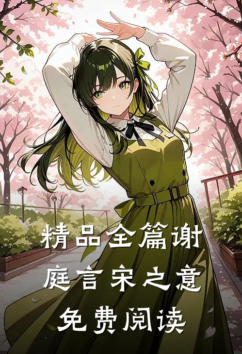 精品全篇谢庭言宋之意免费阅读