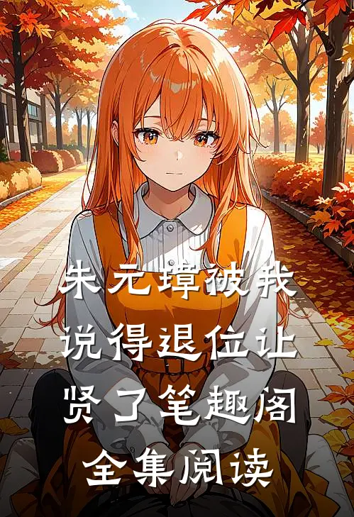 朱元璋被我说得退位让贤了笔趣阁全集阅读