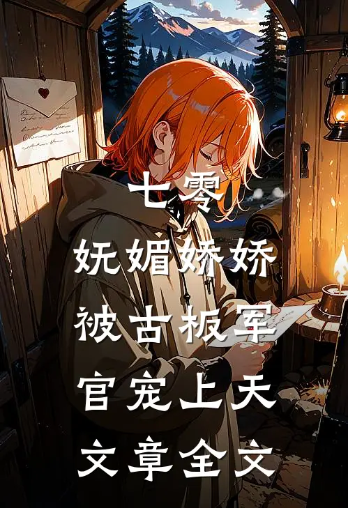 七零：妩媚娇娇被古板军官宠上天文章全文