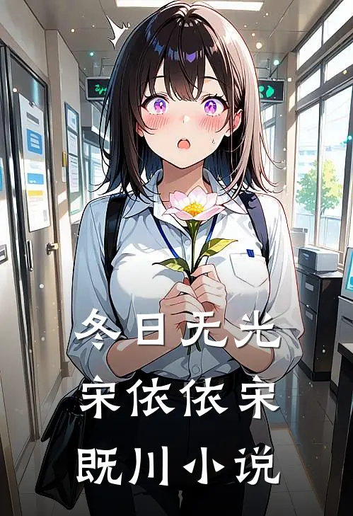 冬日无光宋依依宋既川小说