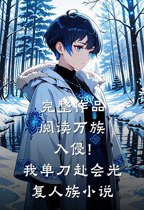 完整作品阅读万族入侵!我单刀赴会光复人族小说