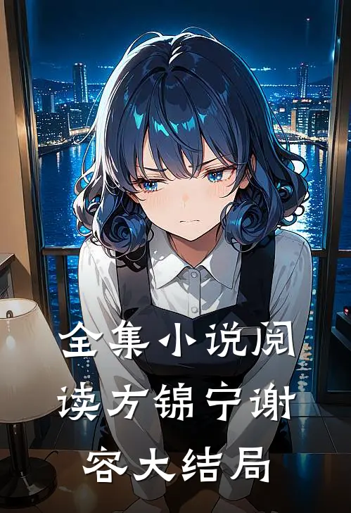 全集小说阅读方锦宁谢容大结局
