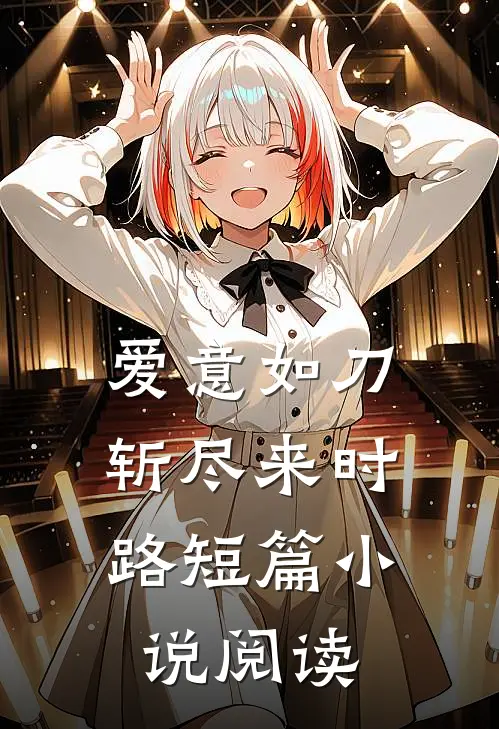 爱意如刀，斩尽来时路短篇小说阅读