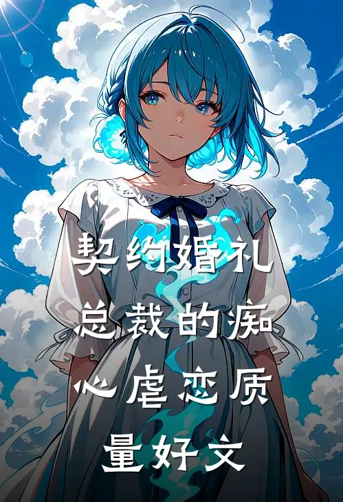 契约婚礼：总裁的痴心虐恋质量好文