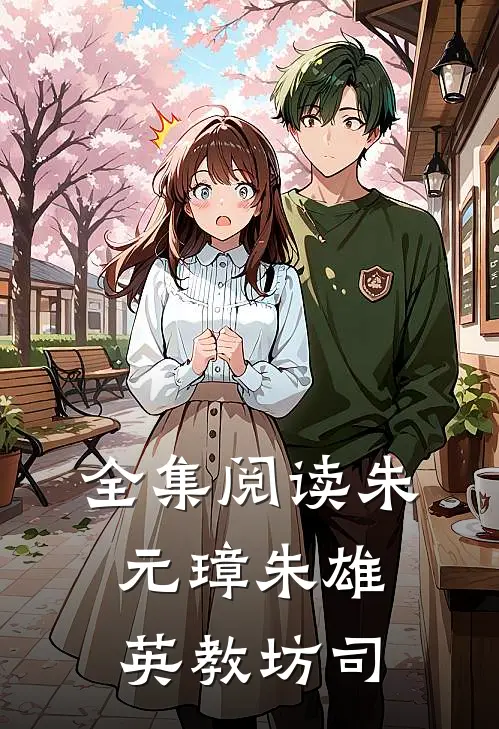 全集阅读朱元璋朱雄英教坊司