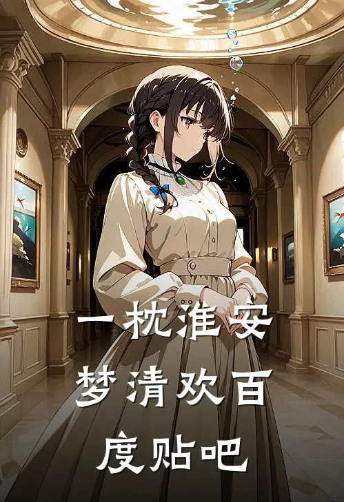 一枕淮安梦清欢百度贴吧