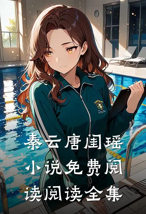 秦云唐闺瑶小说免费阅读阅读全集