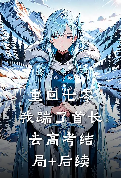 重回七零，我踹了首长去高考结局+后续