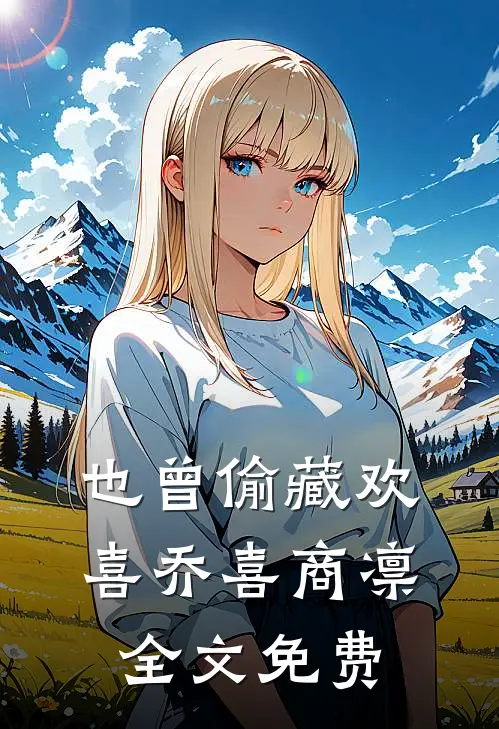 也曾偷藏欢喜乔喜商凛全文免费