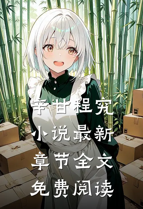 辛甘程究小说最新章节全文免费阅读