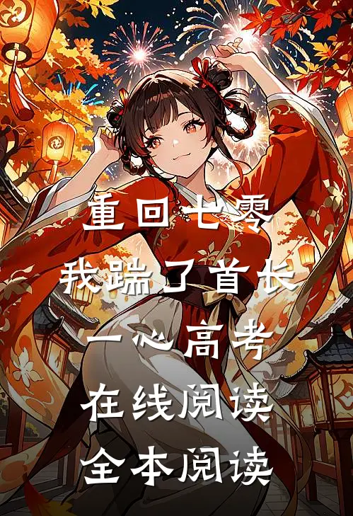 重回七零，我踹了首长一心高考在线阅读全本阅读