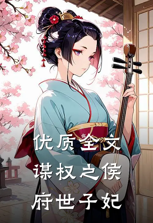 优质全文谋权之侯府世子妃