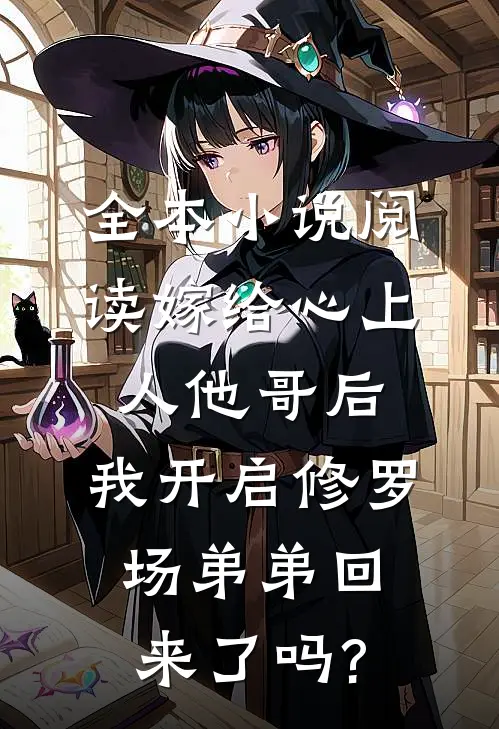 全本小说阅读嫁给心上人他哥后,我开启修罗场 弟弟回来了吗?