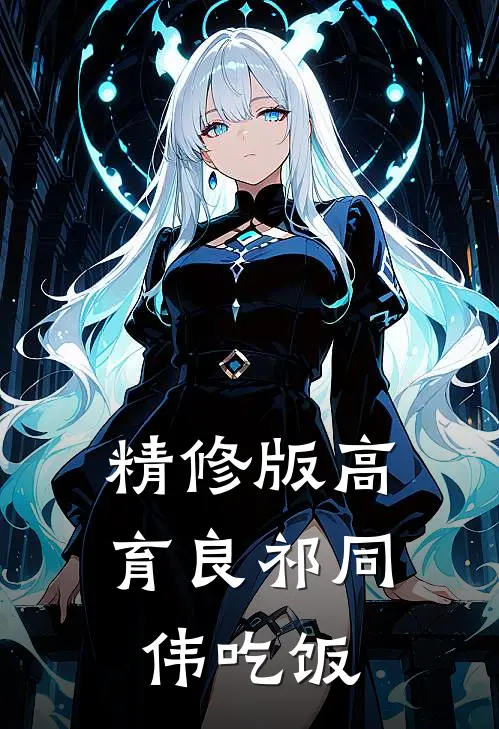 精修版高育良祁同伟吃饭