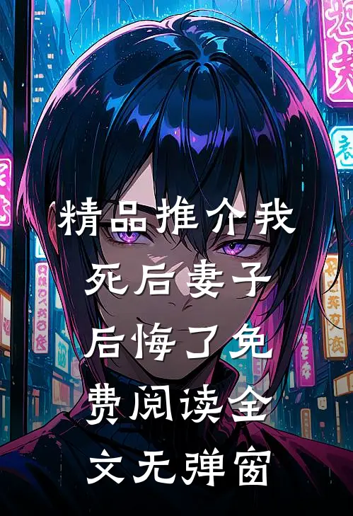 精品推介我死后妻子后悔了免费阅读全文无弹窗