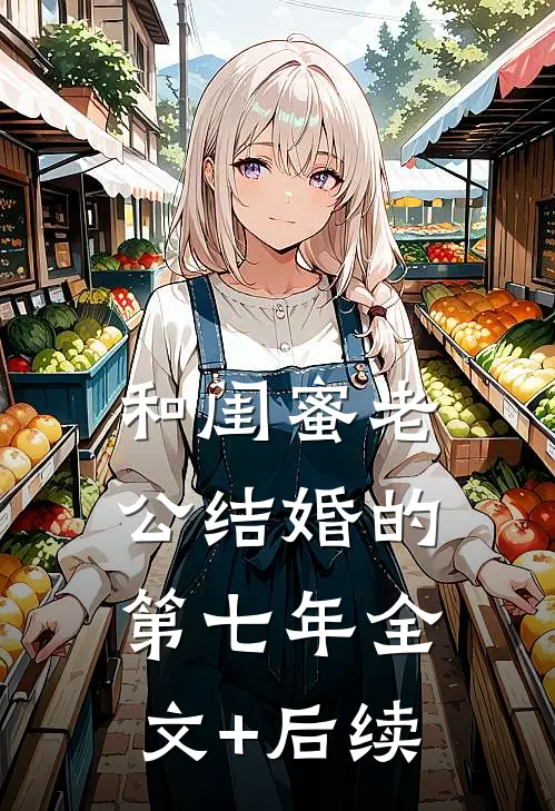 和闺蜜老公结婚的第七年全文+后续