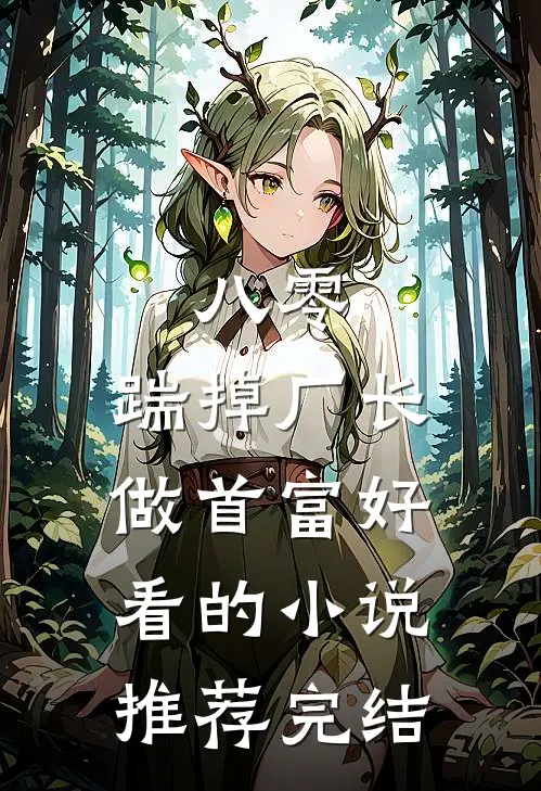 八零：踹掉厂长做首富好看的小说推荐完结