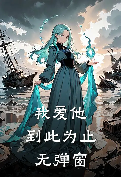我爱他，到此为止无弹窗